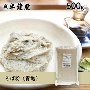 蕎麦粉/そば粉（青亀）500g（ソバ・そばがき・田舎そば・ガレット）｜hanshoya