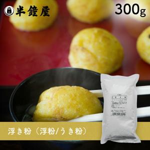 浮き粉（浮粉/うき粉）300g（吹雪饅頭・明石焼き・海老蒸し餃子・じん粉・貫雪粉）｜hanshoya