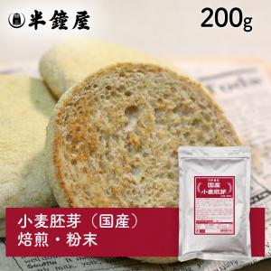 小麦胚芽（国産）200g（半鐘屋オリジナル・製パン・製菓・ドリンク）｜hanshoya