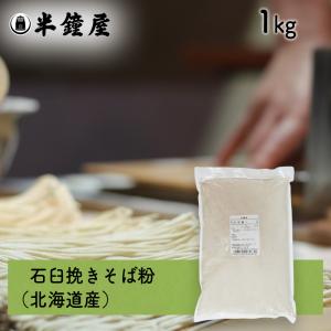 石臼挽き そば粉 1kg（北海道産）（蕎麦・ソバ・手打ち）｜hanshoya