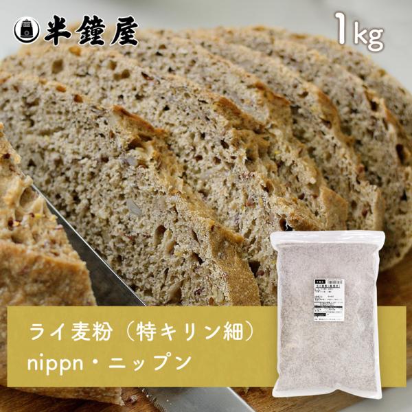 nippn・ニップン ライ麦粉（特キリン（細）1kg（ライ麦パン・ライブレッド・ドイツパン・ハードブ...