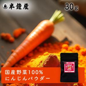 にんじんパウダー(人参の粉末)(国産)30g(製...の商品画像