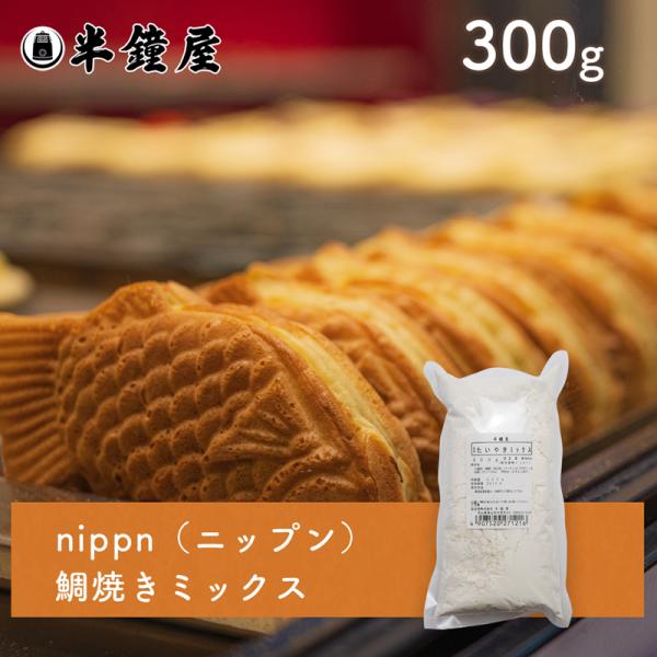 nippn・ニップン 鯛焼き（たいやき）ミックス 300g（しっかりした食感・たい焼き・タイヤキ）