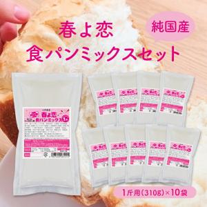 送料無料 純国産 北海道産 春よ恋食パンミックスセット【10個】（半鐘屋オリジナル・ホームベーカリー）｜hanshoya