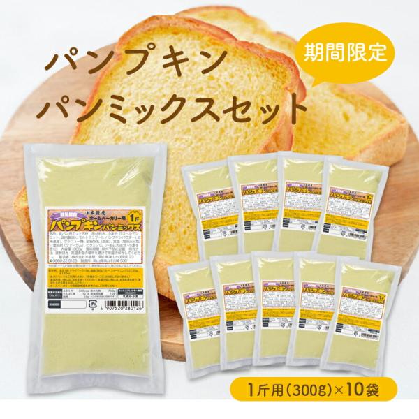 送料無料 パンプキンパンミックス（かぼちゃ）セット【10個】（半鐘屋オリジナル・ホームベーカリー・ハ...