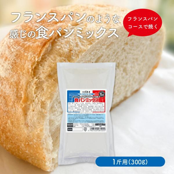 バラ売り フランスパンのような感じのパンミックス 1斤用 HB用食パンミックス（1斤用）（半鐘屋オリ...