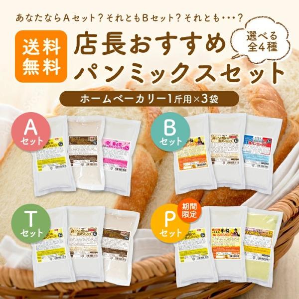 2セット以上買えばおまけ付き【メール便送料込】店長おすすめパンミックスセットホームベーカリー用パンミ...