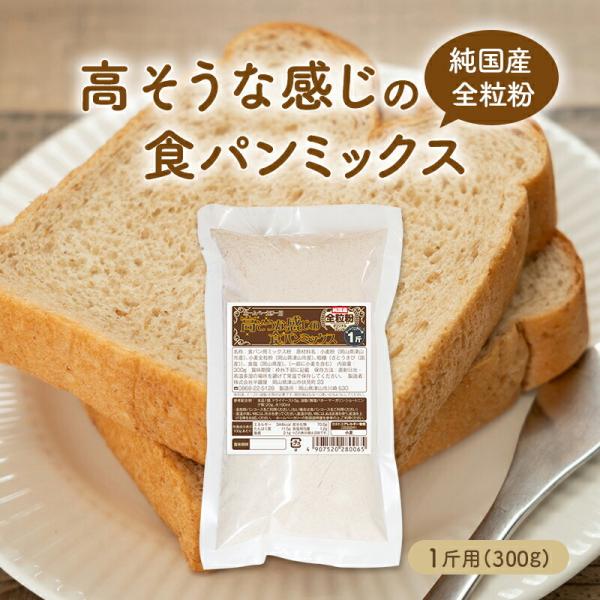 バラ売り【純国産全粒粉】高そうな感じの食パンミックス 1斤用（半鐘屋オリジナル・HB用・ホームベーカ...