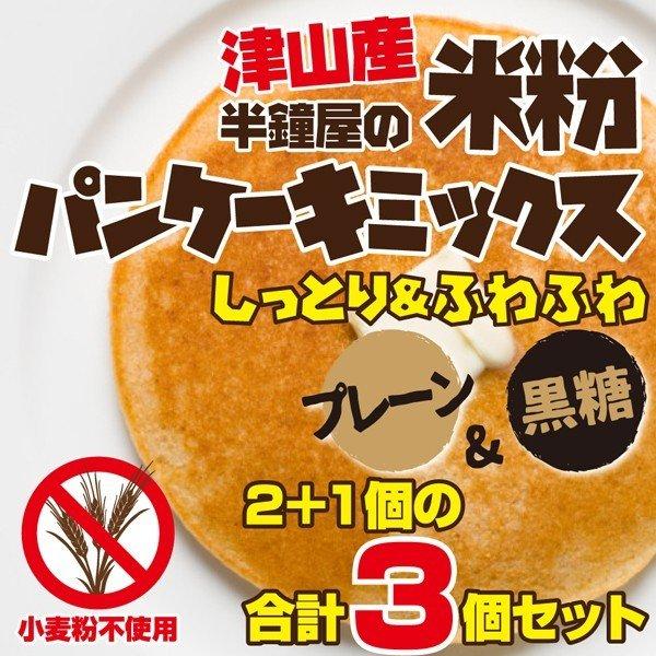 単体ご注文時にのみ送料無料 岡山県津山産 半鐘屋の米粉パンケーキミックス（プレーン×2個、黒糖×1個...
