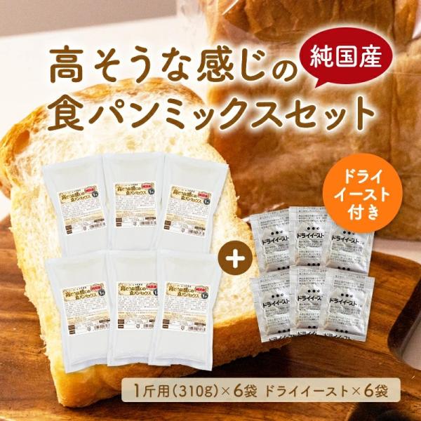 送料無料 純国産 高そうな感じのパンミックス6個セット＋イースト6個付（半鐘屋オリジナル・ホームベー...