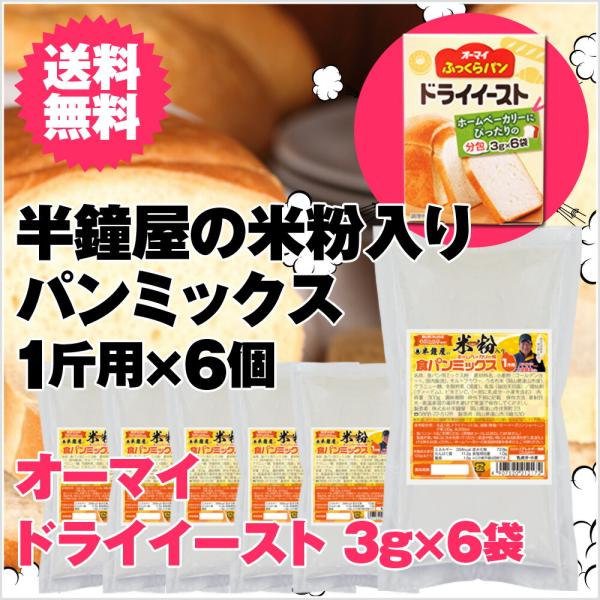 送料無料 半鐘屋の米粉入りパンミックス6個セット＋イースト6個付（半鐘屋オリジナル・米粉フェア）
