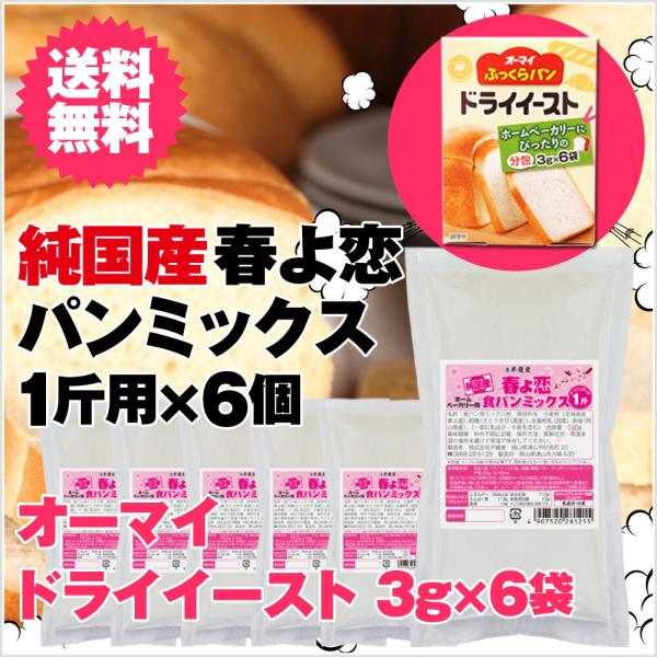 送料無料 純国産 春よ恋パンミックス6個セット＋イースト6個付（半鐘屋オリジナル・HB用・ホームベー...
