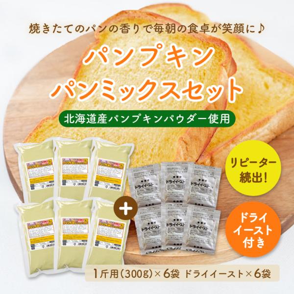 送料無料 パンプキンパンミックス（かぼちゃ）6個セット＋イースト6個付（半鐘屋オリジナル・ホームベー...