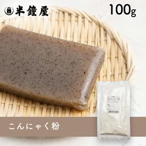 こんにゃく粉(蒟蒻粉)100g(手作りこんにゃく...の商品画像