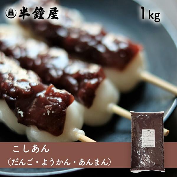 夏季要冷蔵 こしあん（あんこ）1kg（餡・製菓・製パン・饅頭・大福・柏餅・かしわ餅）