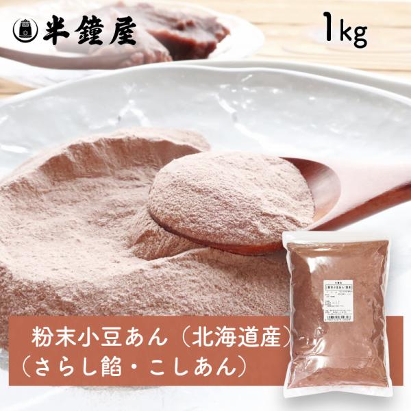 粉末 小豆あん（北海道産）1kg（あんこ 晒し餡 さらしあん こしあん）