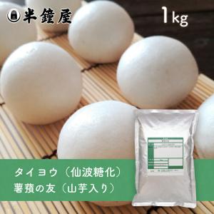 仙波糖化 薯蕷の友（じょうよのとも）1kg（薯蕷饅頭・上用饅頭・つくね芋・大和芋）｜パン・製菓材料とはとむぎの半鐘屋