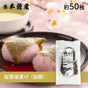 桜葉（塩漬け・国産）約45〜50枚（桜餅・桜蒸し・さくらごはん・桜お吸い物）