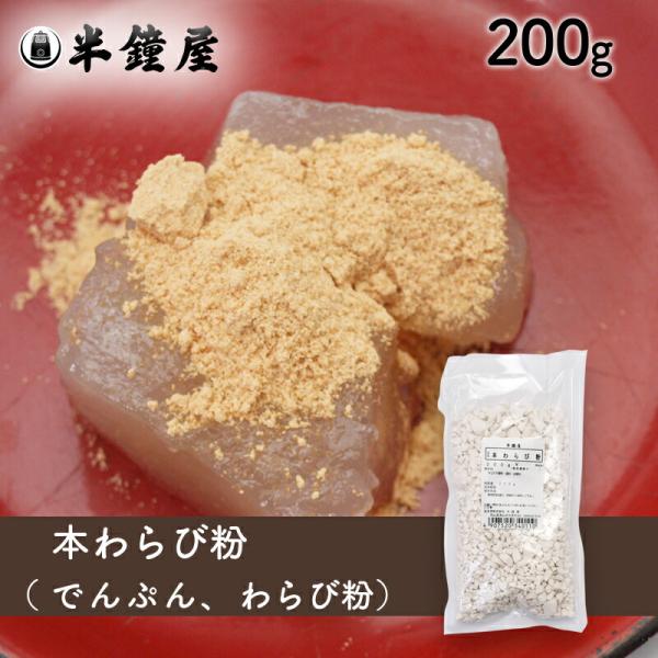 本わらび粉（中国産わらび粉入り）200g（蕨餅・わらびもち）