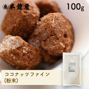 ココナッツファイン（粉末）100g（無漂白）