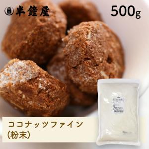 ココナッツファイン（粉末）500g（無漂白）