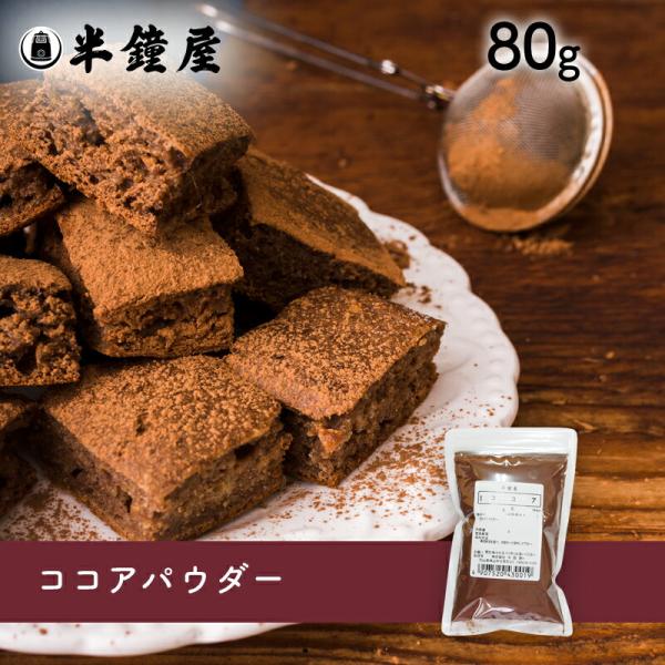大東カカオ ココアパウダー 80g（ケーキ・クッキー・チョコトリュフ）