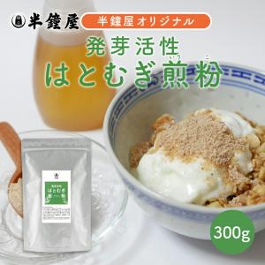 発芽活性 はとむぎ煎粉300g
