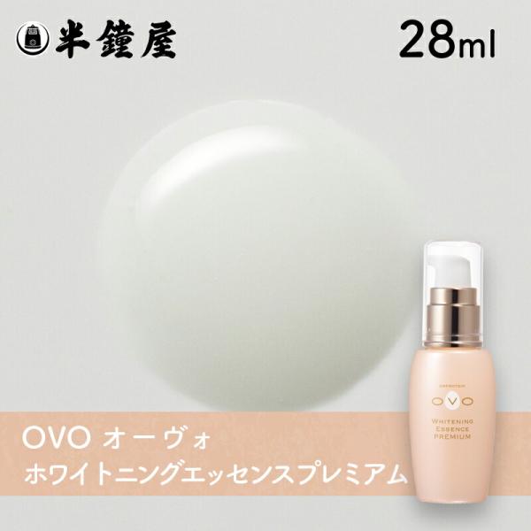 OVO オーヴォ ホワイトニングエッセンス プレミアム 28ml（薬用美白美容液）