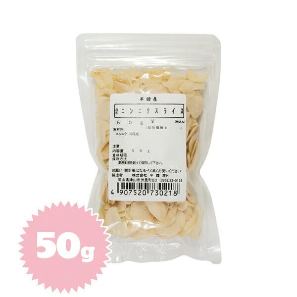 ニンニクスライス（にんにく）50g