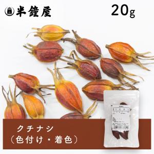 くちなし(クチナシ 梔子)20g(サツマイモ 栗...の商品画像