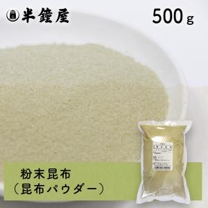 北海道産 粉末昆布 500g（こんぶパウダー・出汁・だし・漬物・昆布茶）｜パン・製菓材料とはとむぎの半鐘屋