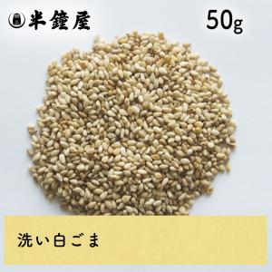 洗い胡麻（白・あらいごま）50g（ごま・ゴマ）