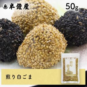 煎り胡麻（白・いりごま）50g（ごま・ゴマ）