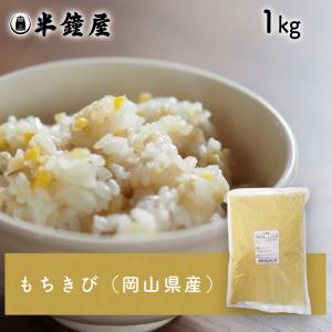 もちきび（岡山県産）1kg