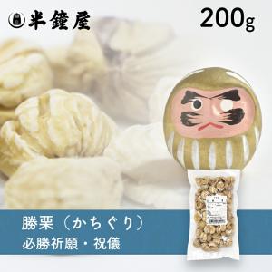 勝栗（かちぐり）200g（お正月・祝儀・祈願・縁起物）