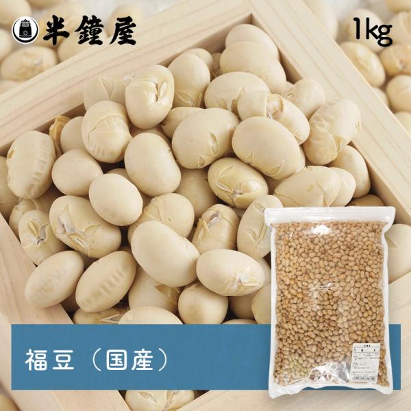 福豆（国産）1kg（ふくまめ・節分・豆まき）（煎り大豆・魔滅・行事）