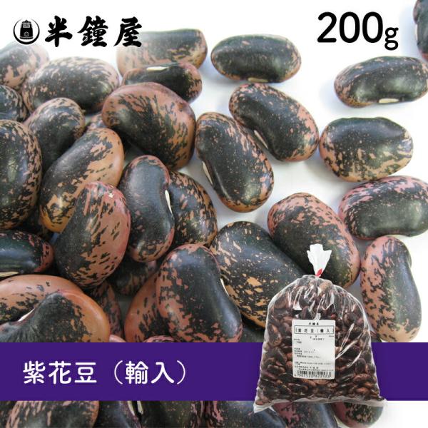 紫花豆（輸入）200g（甘煮、甘納豆に）