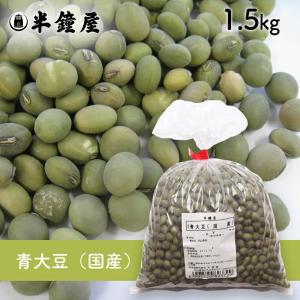 青大豆（国産）1.5kg（青豆・大豆・ダイズ）｜hanshoya