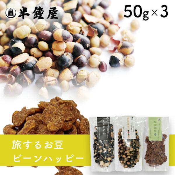 メール便送料無料 旅するお豆 ドントウォーリー ビーンハッピー 50g×3袋（おためし）（黒豆ポン・...