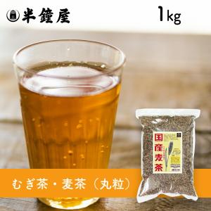 むぎ茶・麦茶（国産・丸粒）1kg（チャック袋・ミネラル・カフェインゼロ）｜hanshoya