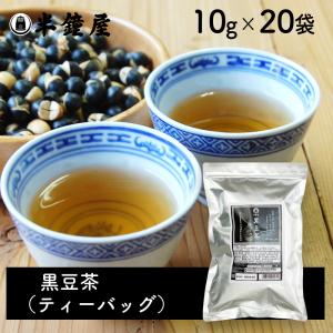 SOY MY LIFE 黒豆茶 ティーバッグ（岡山県作州産丹波種黒豆）10g×20袋（健康茶・黒大豆）｜hanshoya