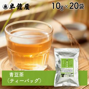 SOY MY LIFE 青豆茶 ティーバッグ（岡山県真庭市産ゆばら青大豆）10g×20袋（健康茶・青大豆）｜hanshoya