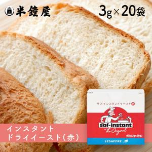 サフ インスタント ドライイースト 赤（箱入り）3g×20袋（フランスパン 食パンなど糖分の少ないパン向け）