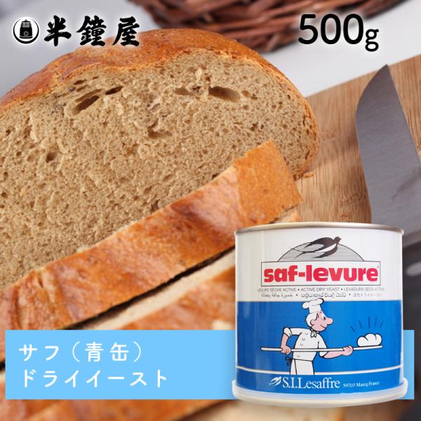 サフ インスタントドライイースト 青（缶入り）500g（低糖用・ビタミンC抜き・フランスパン・食パン...