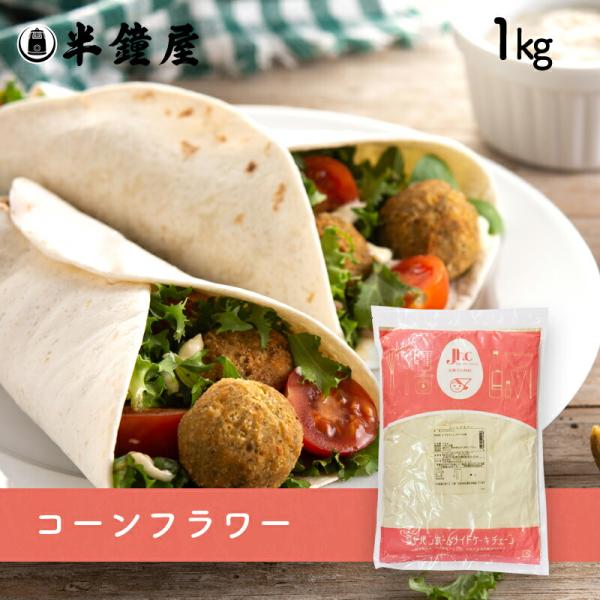 コーンフラワー 1kg（とうもろこし・コーンブレッド・スコーン）