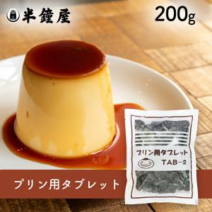 プリン用 カラメルタブレット 200g （キャラメルカラメルソース）の商品画像