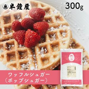 ワッフルシュガー 千歳精糖 ワッフル専用シュガー あられ糖 1kg ×1袋