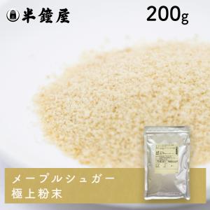 メープルシュガー 極上粉末 200g（カナダ産 メープルシロップ100%）（お菓子 製菓 ドリンク）