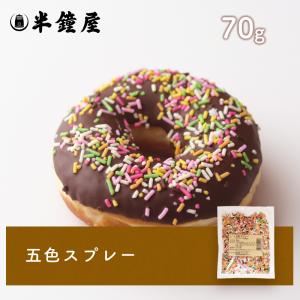 夏季要冷蔵 五色スプレー 70g （チョコスプレートッピングチョコ）の商品画像