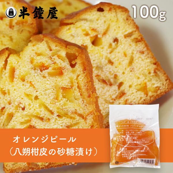 ドレン オレンジピール（オレンジの皮の砂糖漬け）100g（焼き菓子・マフィン・コンフィ）